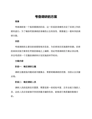 考查调研的方案