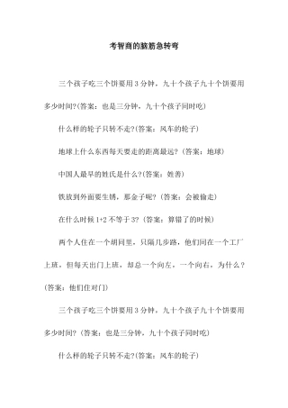 考智商的脑筋急转弯