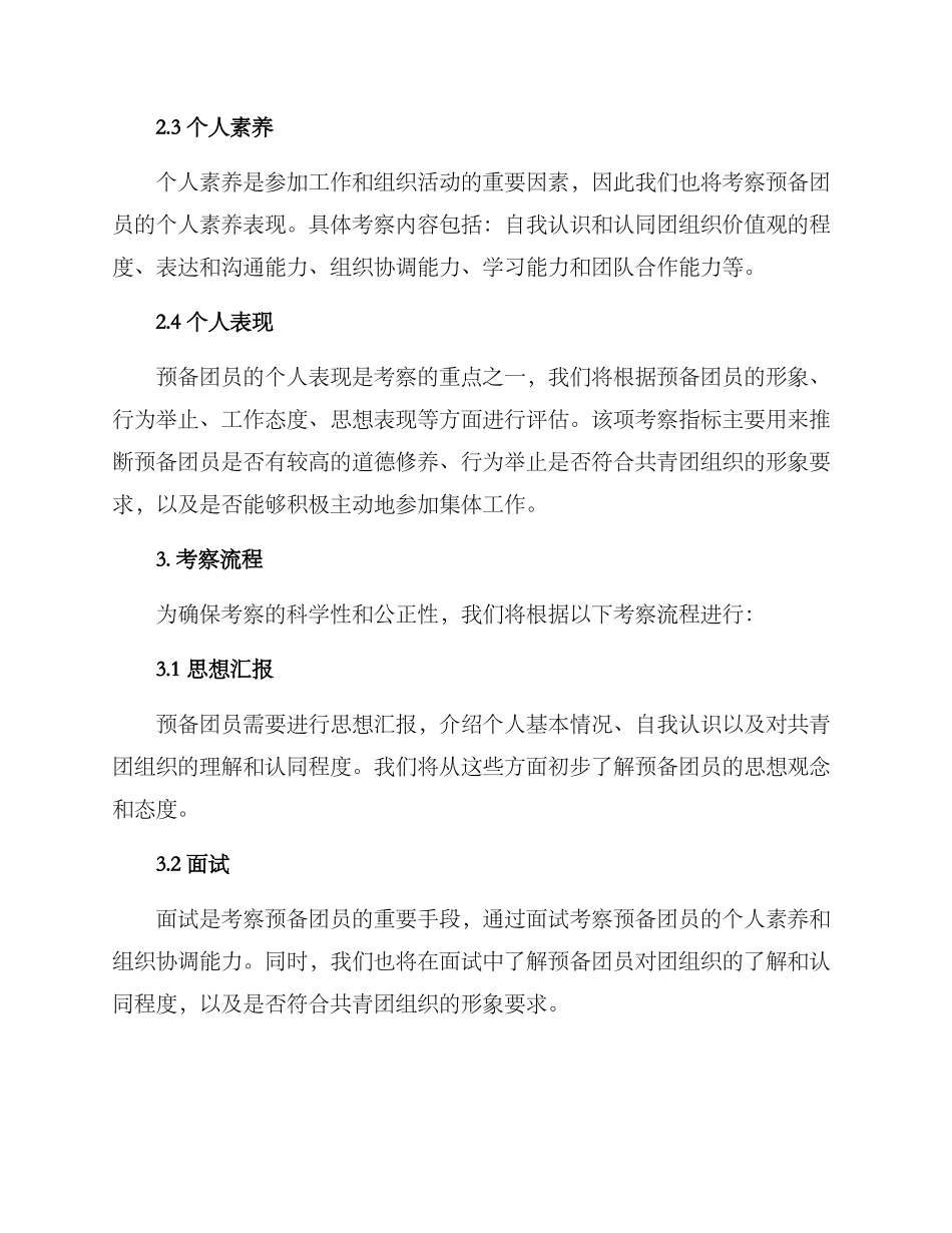 考察预备团员方案_第2页