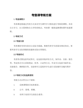 考查课考核方案
