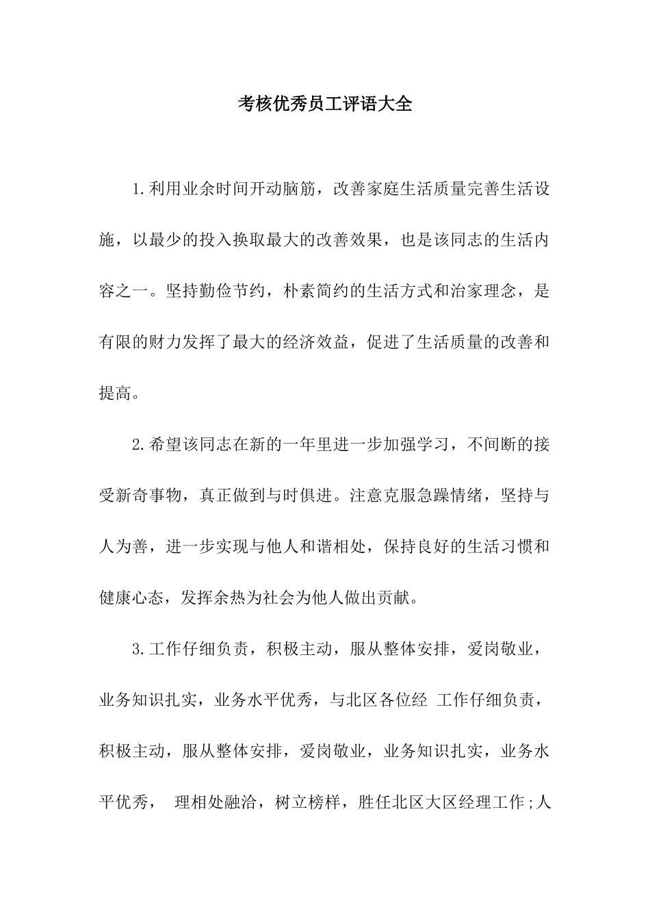 考核优秀员工评语大全_第1页