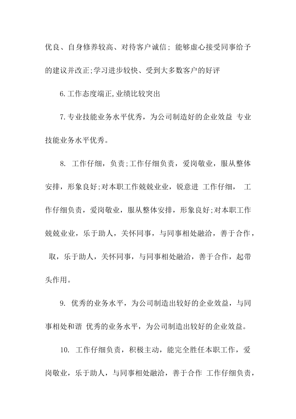 考核优秀员工评语大全_第3页