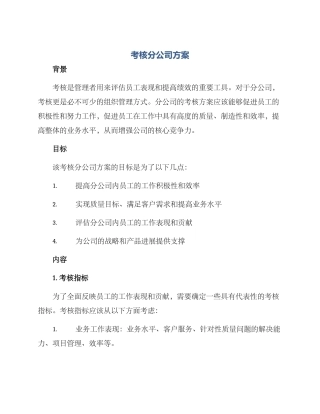 考核分公司方案