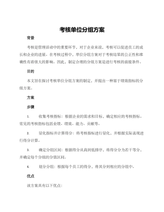 考核单位分组方案