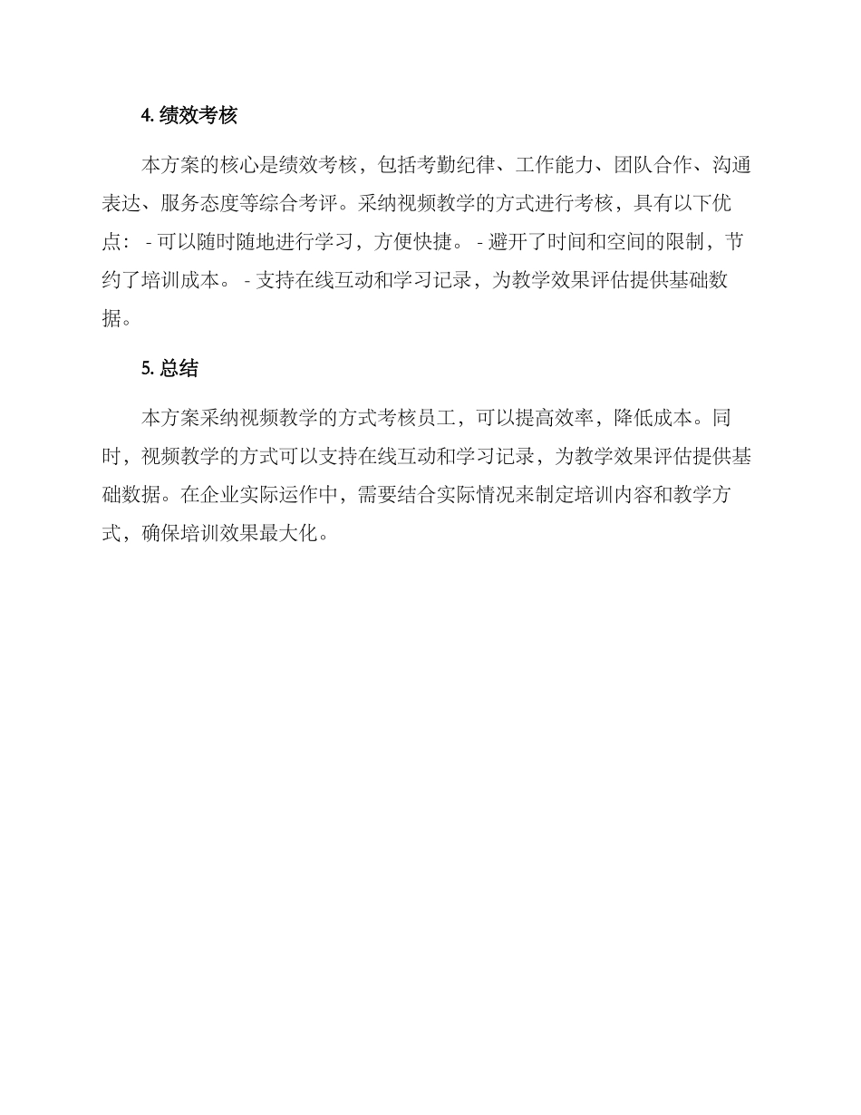 考核员工视频教学方案_第2页
