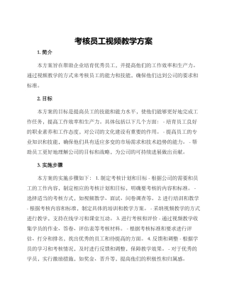 考核员工视频教学方案