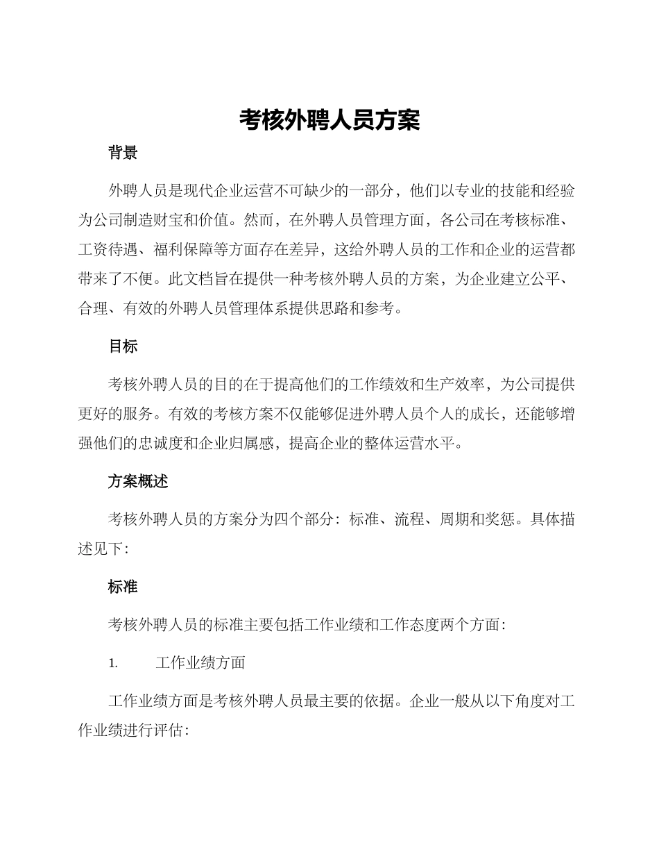 考核外聘人员方案_第1页