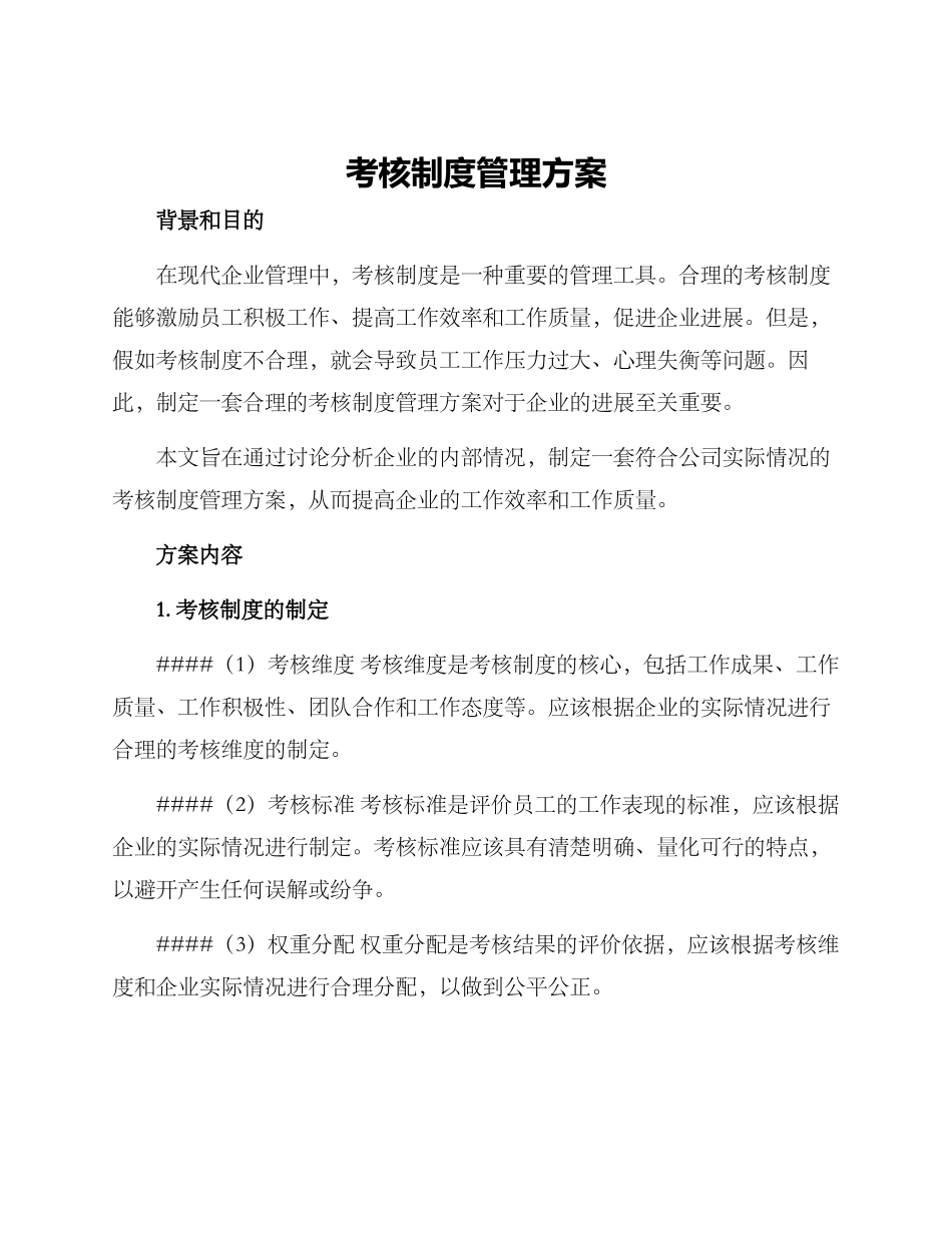 考核制度管理方案_第1页