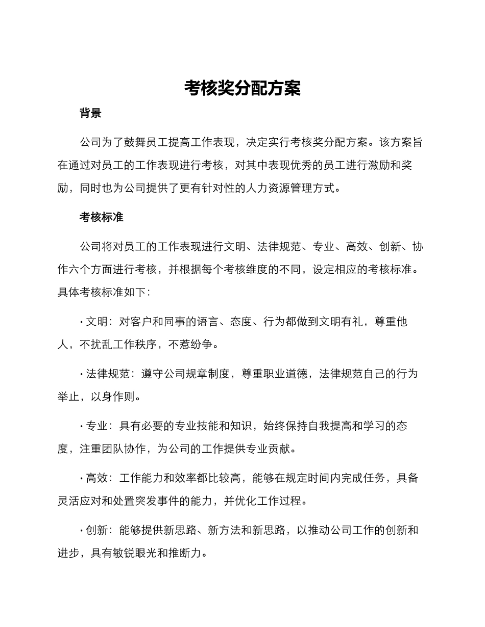 考核奖分配方案_第1页