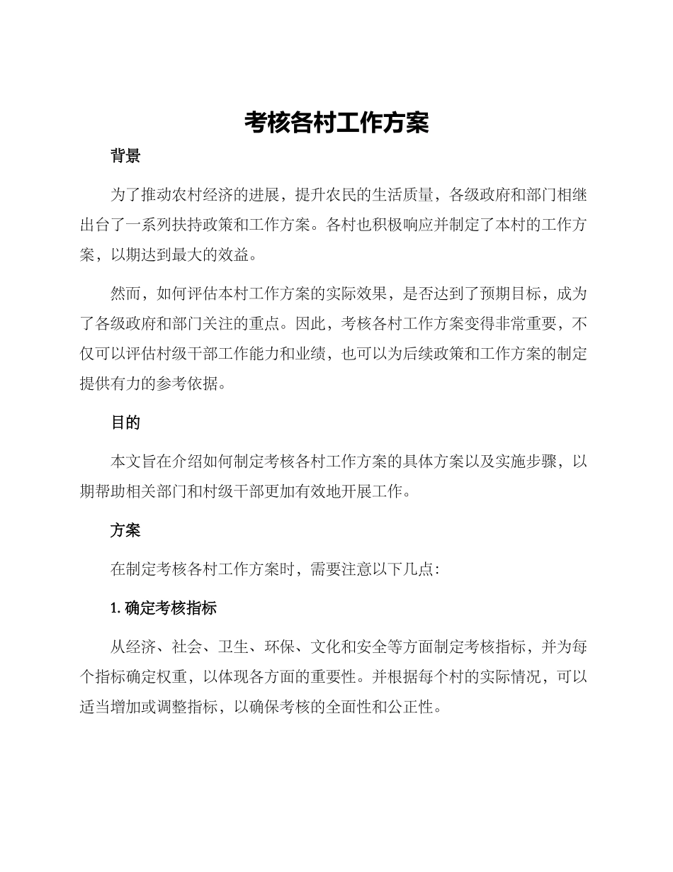 考核各村工作方案_第1页