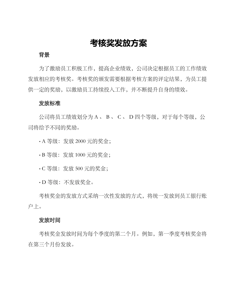 考核奖发放方案_第1页