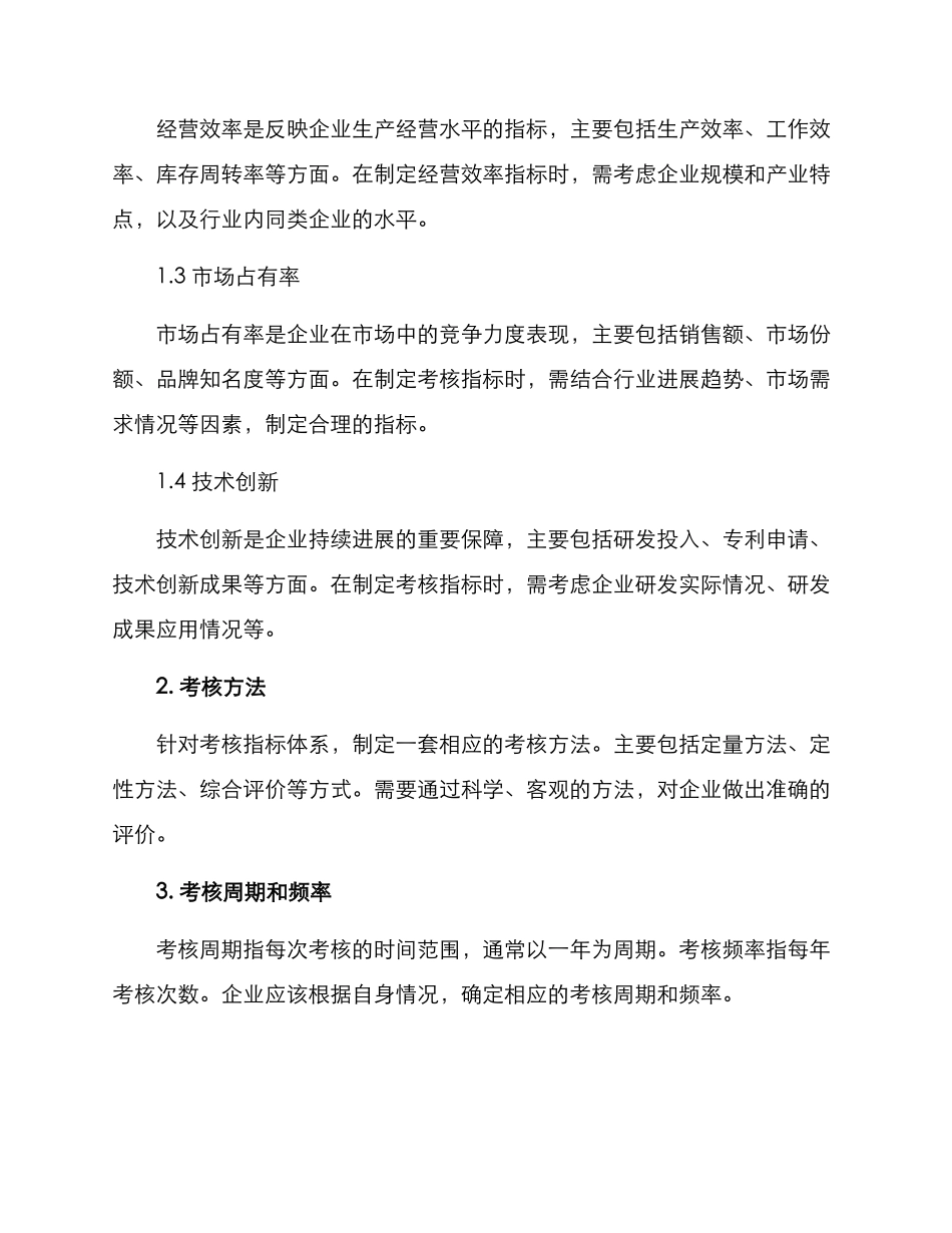 考核国有企业方案_第2页