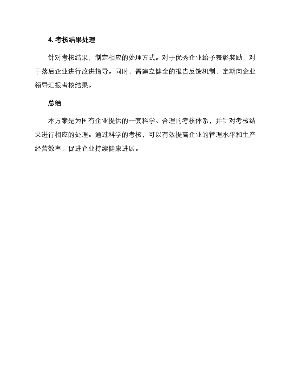 考核国有企业方案_第3页