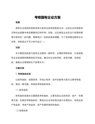 考核国有企业方案