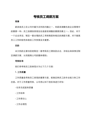 考核员工调薪方案
