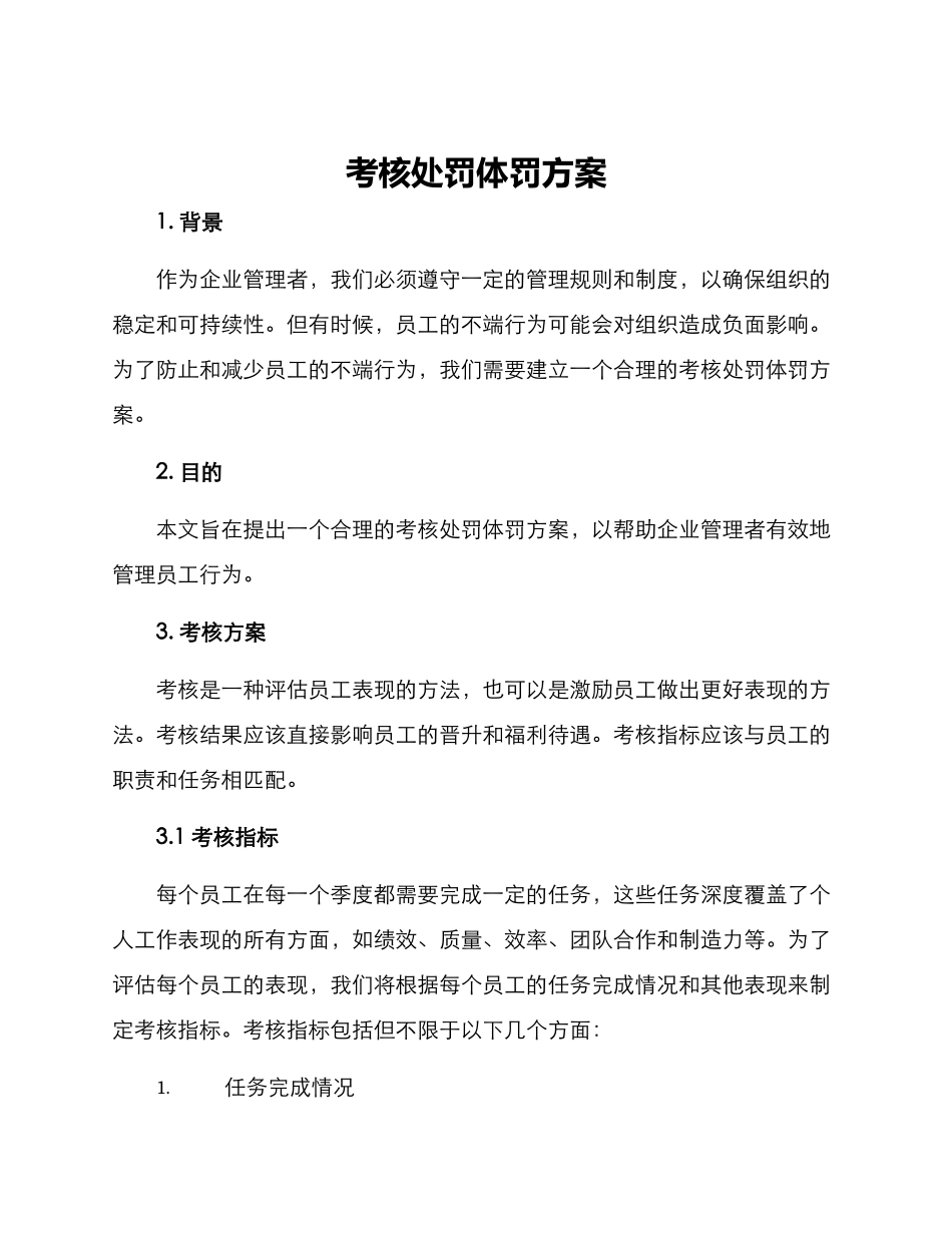 考核处罚体罚方案_第1页
