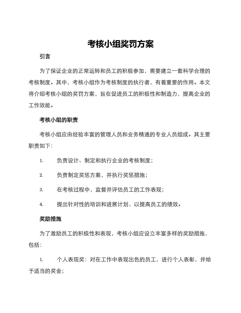 考核小组奖罚方案_第1页