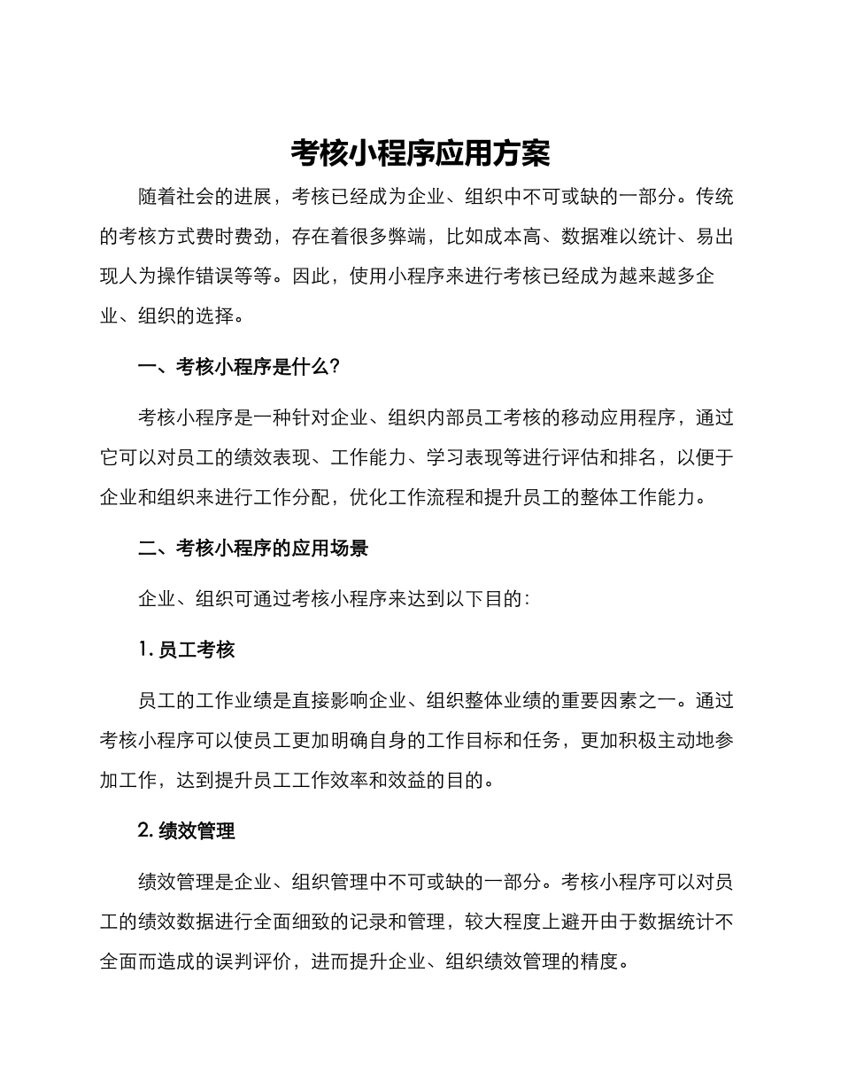 考核小程序应用方案_第1页