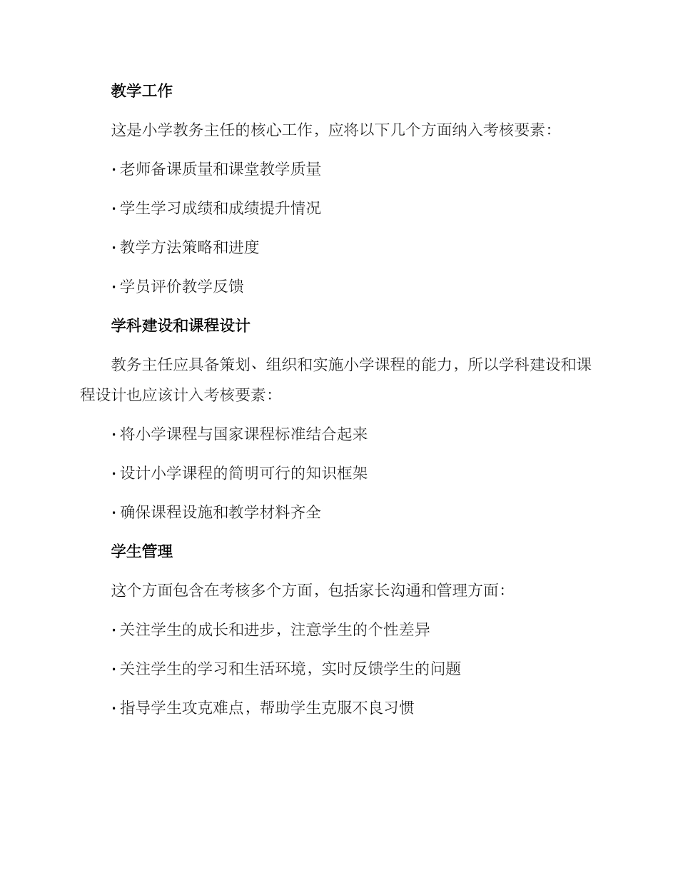 考核小学教务主任方案_第2页