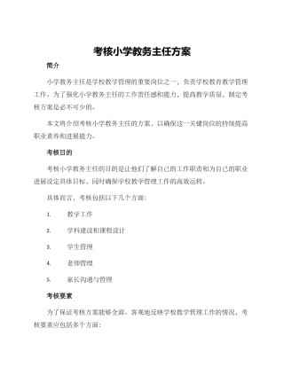 考核小学教务主任方案