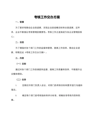 考核工作交办方案