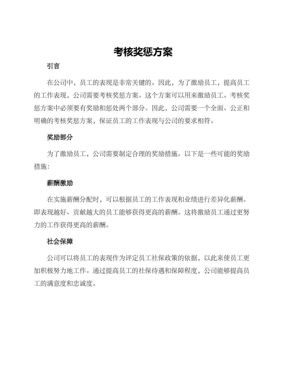 考核奖惩方案_第1页