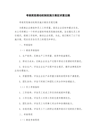 考核奖惩推进机制实施方案征求意见稿