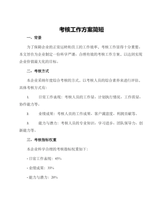 考核工作方案简短