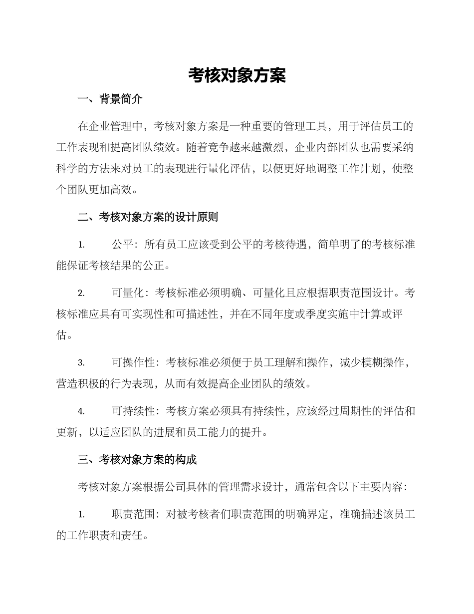 考核对象方案_第1页