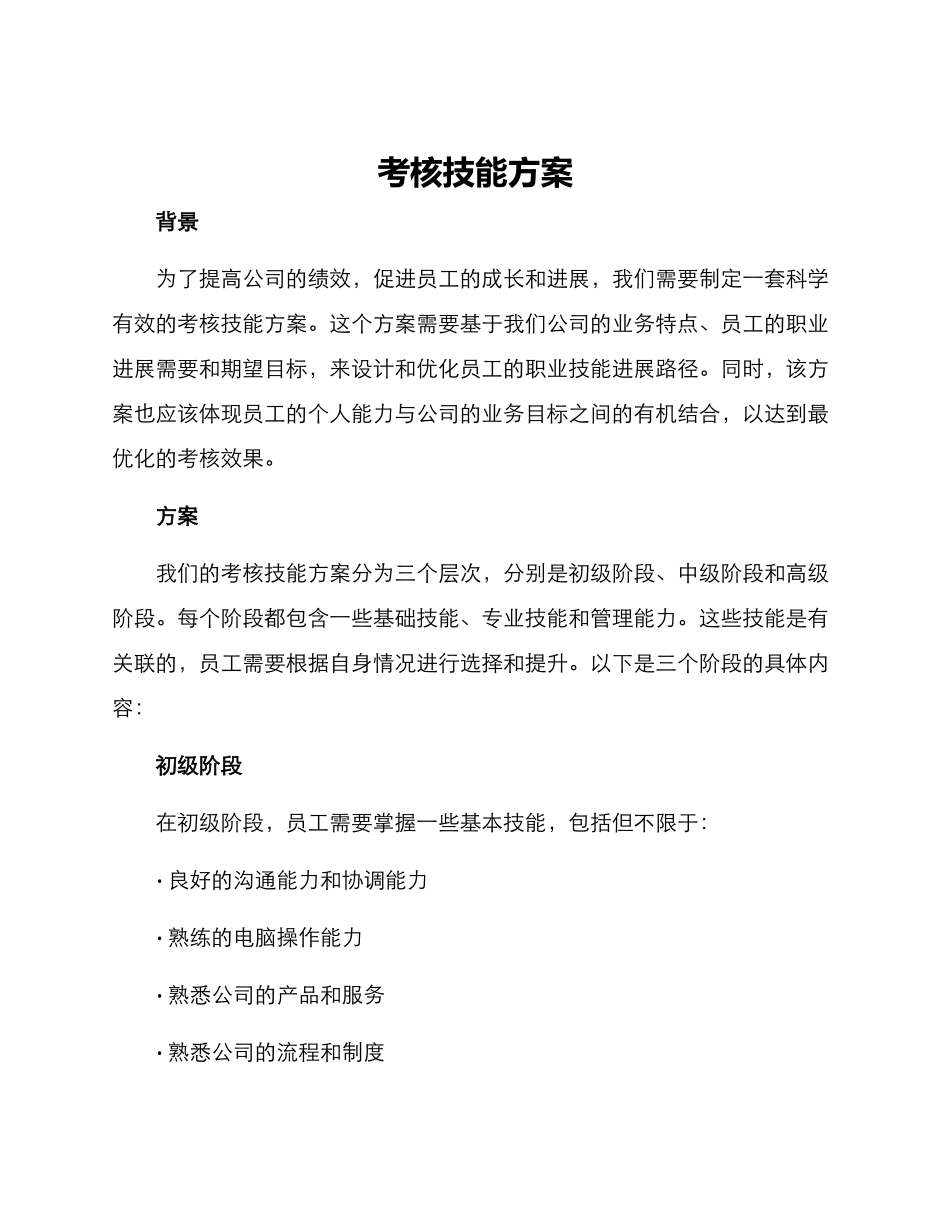 考核技能方案_第1页