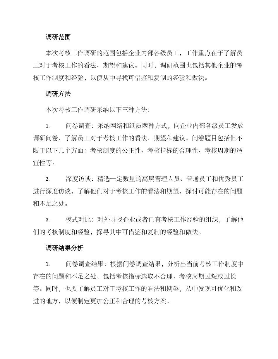 考核工作调研方案_第2页