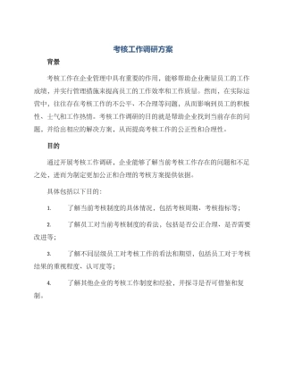 考核工作调研方案