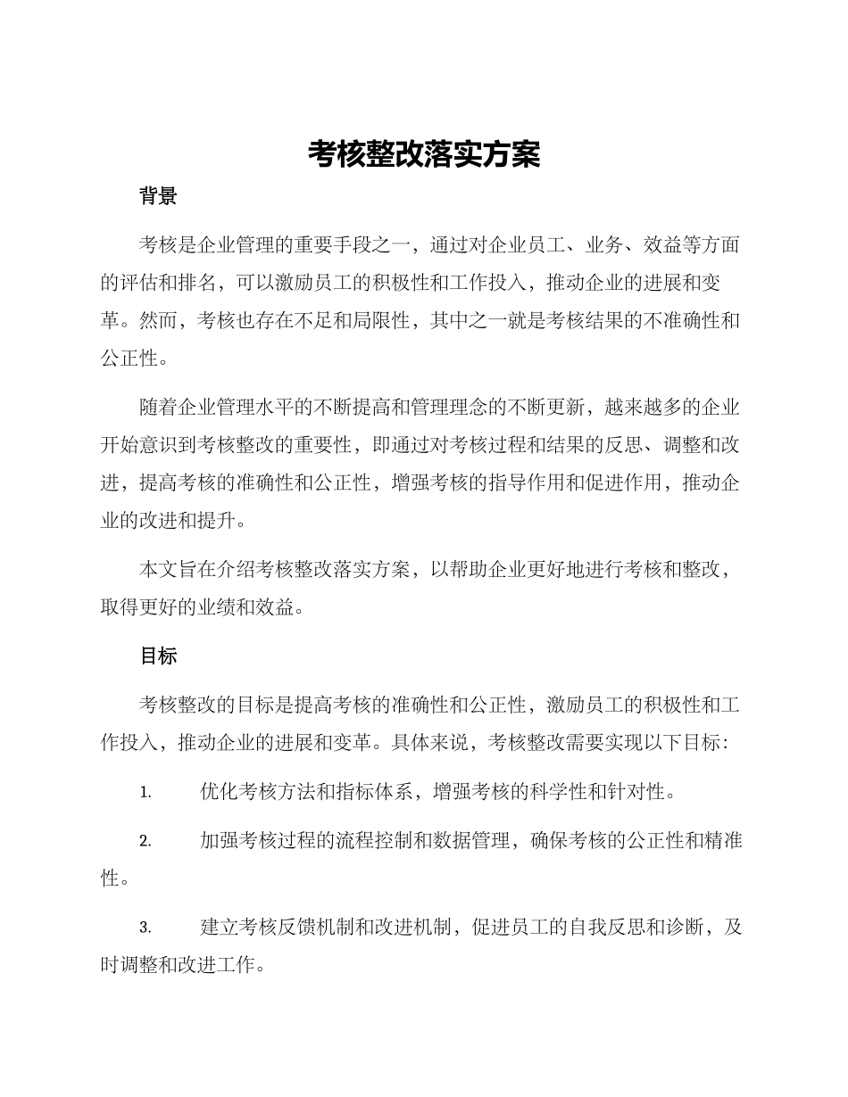 考核整改落实方案_第1页