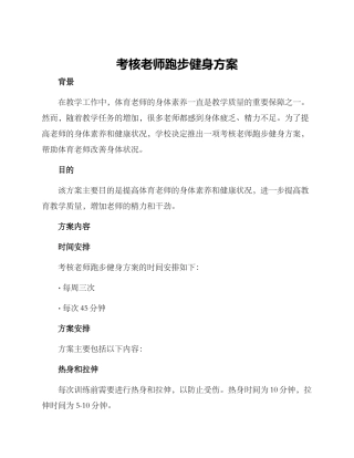 考核教师跑步健身方案