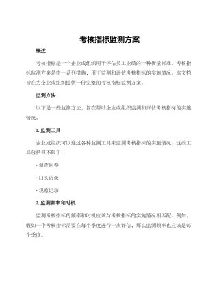 考核指标监测方案