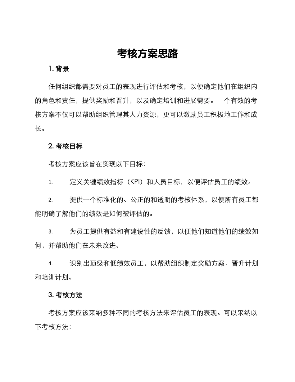 考核方案思路_第1页