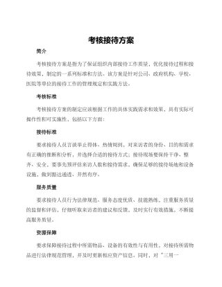 考核接待方案