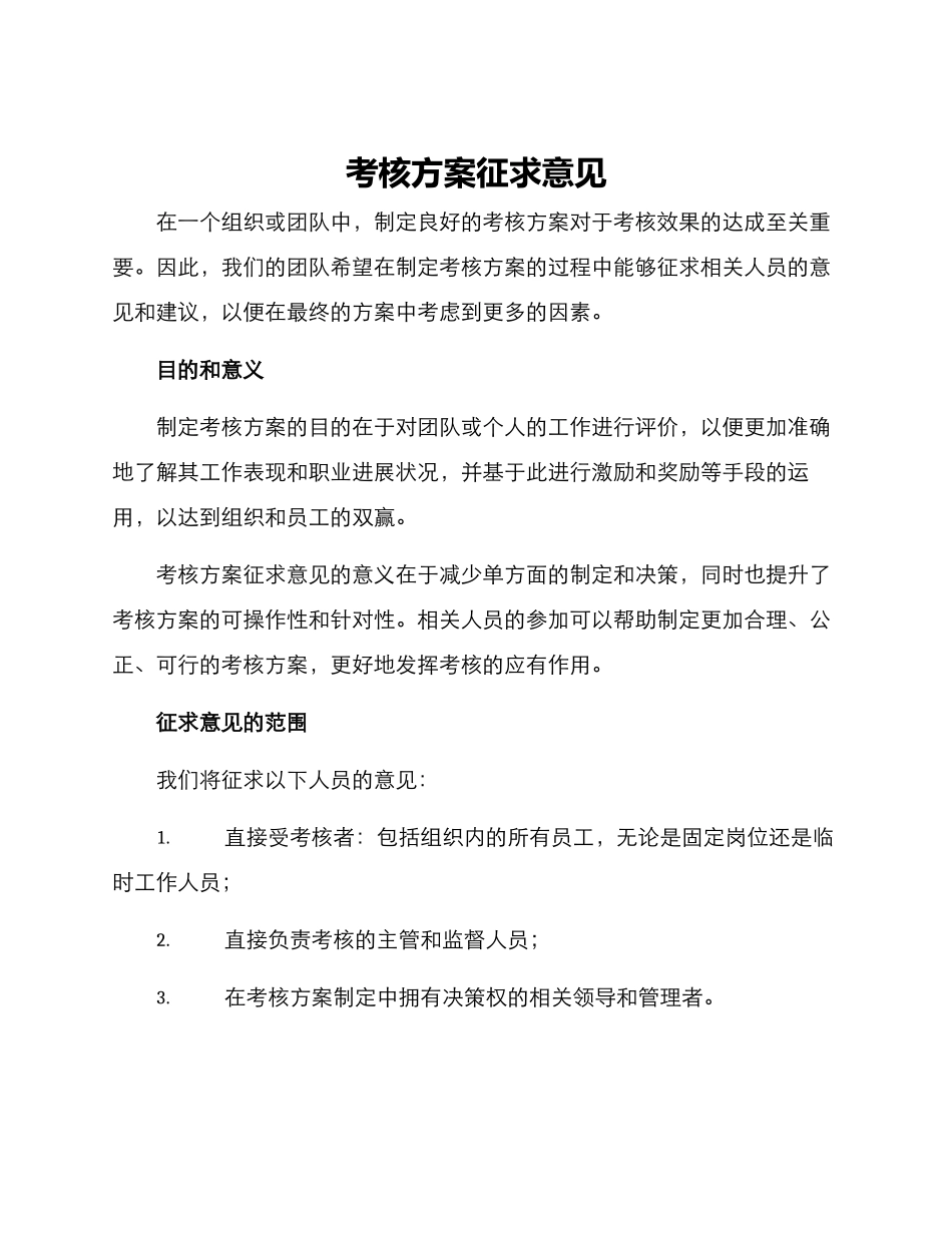 考核方案征求意见_第1页