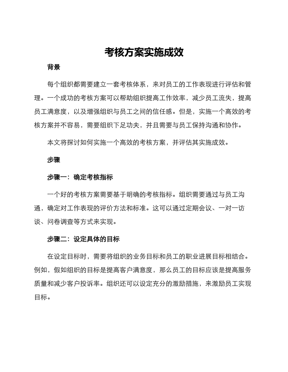 考核方案实施成效_第1页