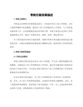 考核方案效果描述