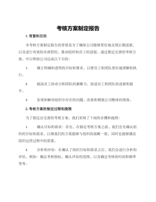 考核方案制定报告
