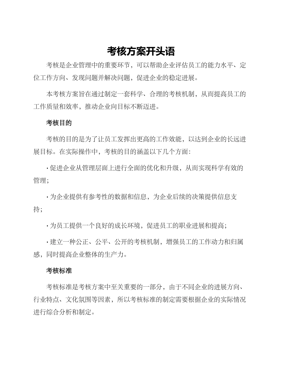 考核方案开头语_第1页
