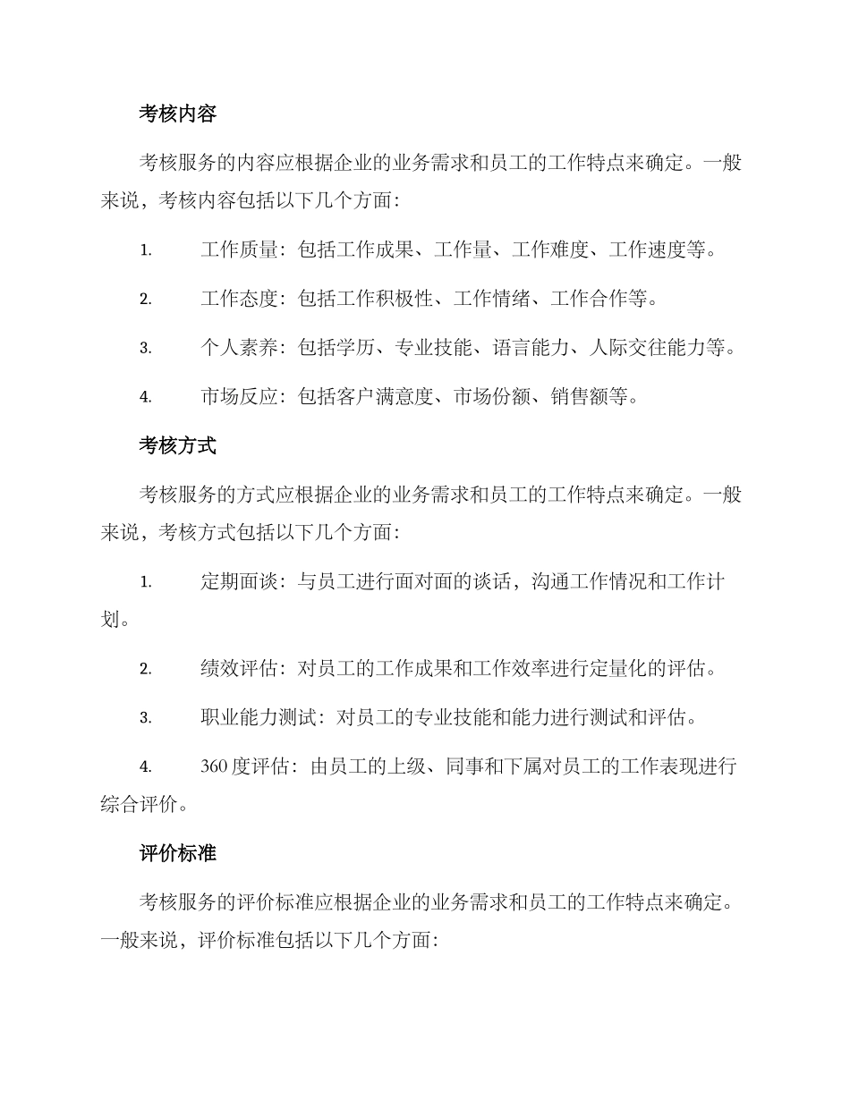 考核服务决策方案_第2页