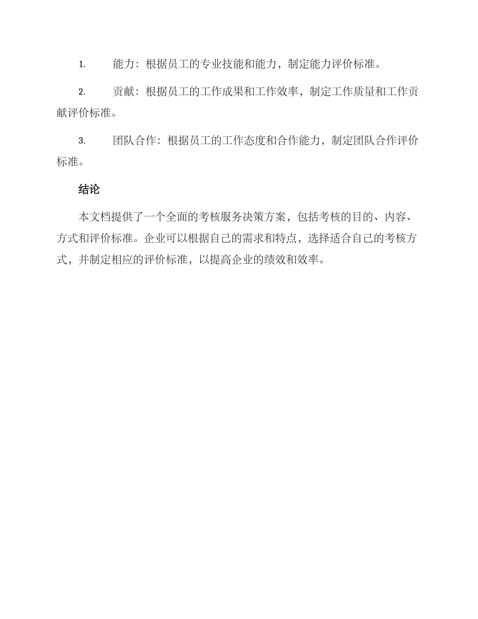 考核服务决策方案_第3页