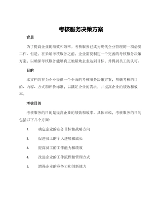 考核服务决策方案