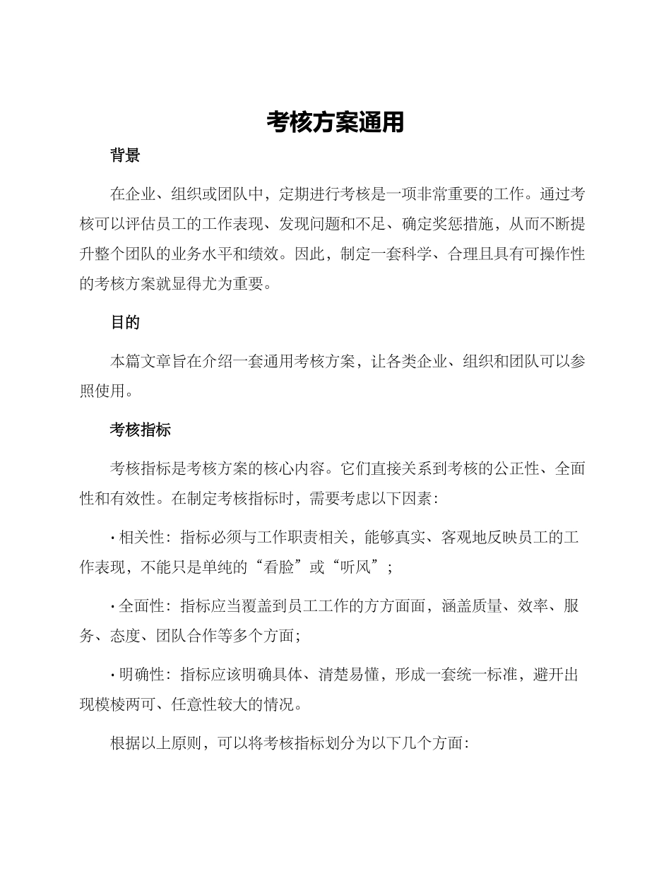 考核方案通用_第1页