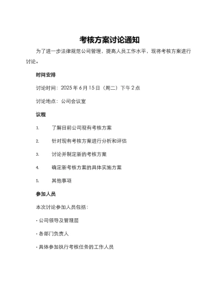 考核方案讨论通知