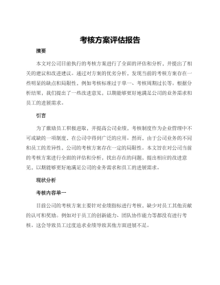 考核方案评估报告