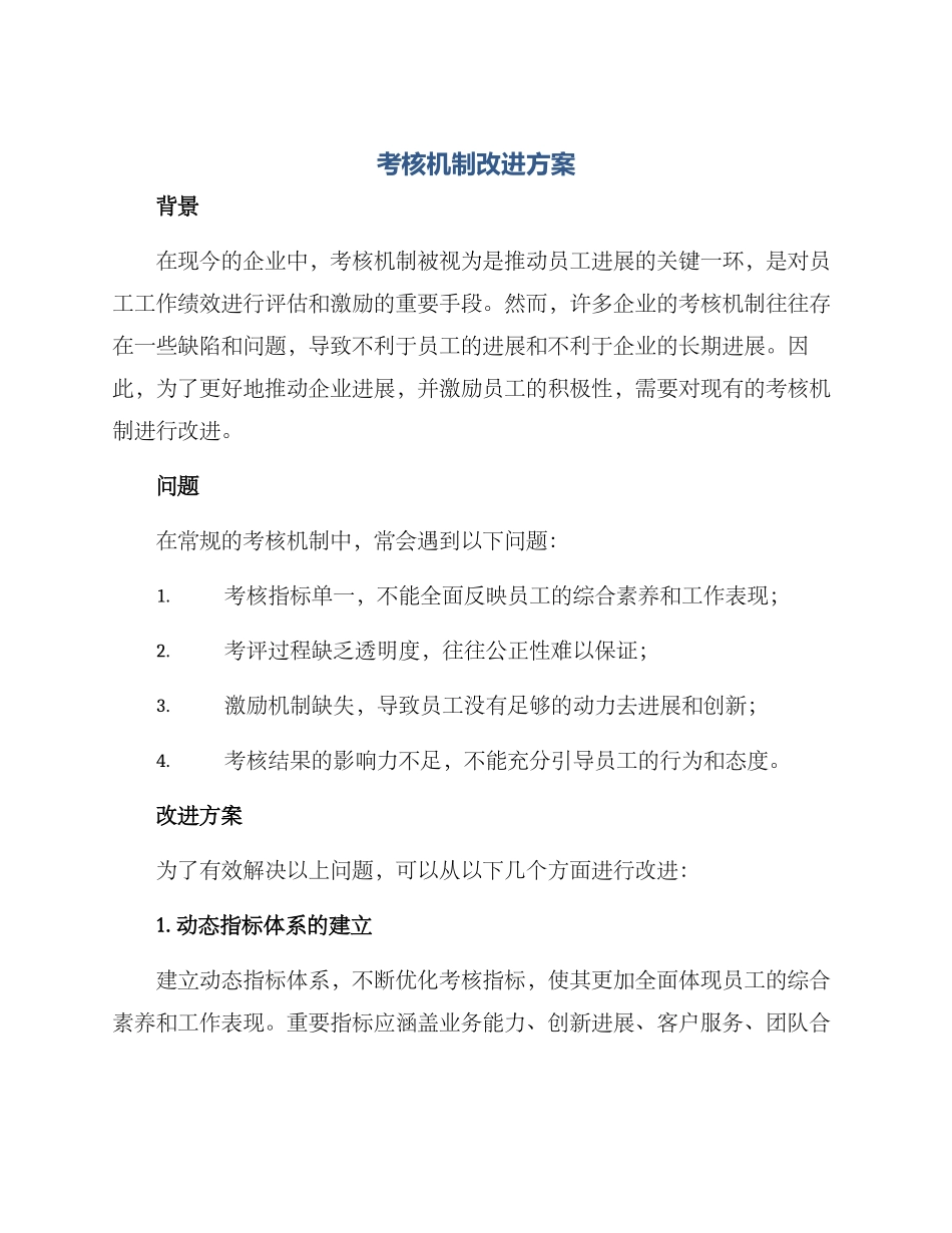 考核机制改进方案_第1页