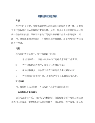 考核机制改进方案